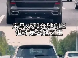 Download Video: 宝马x5和奔驰GLE谁才是真正的公路之王，你会怎么选？ 