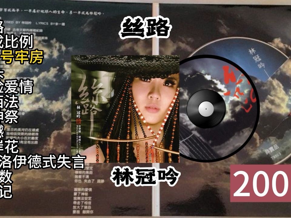 丝路林冠吟【2008】哔哩哔哩bilibili