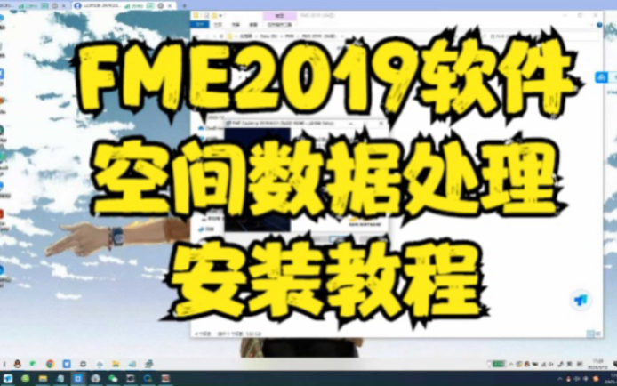 FME2019软件安装教程空间数据处理软件操作步骤安装方法下载中文哔哩哔哩bilibili