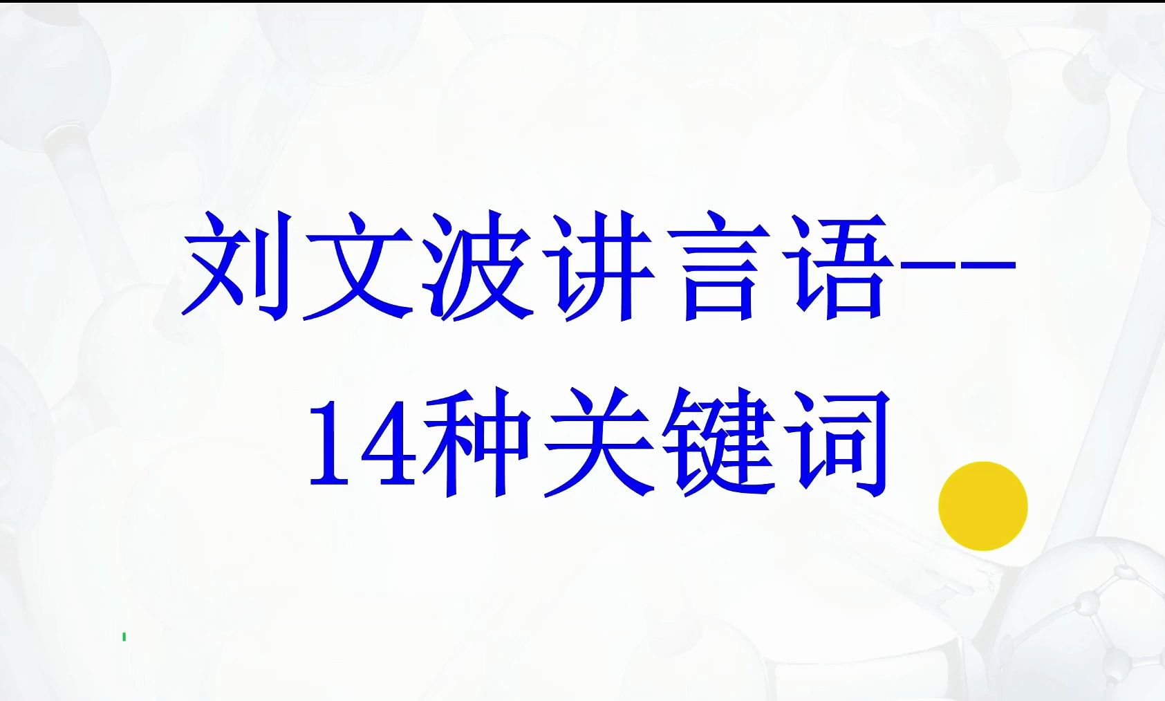 【刘文波讲言语】逻辑填空14种关键词完整版哔哩哔哩bilibili