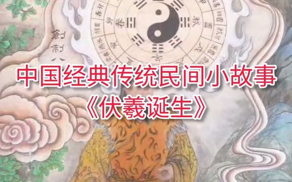 [图]中国经典民间神话故事：《伏羲诞生》一个叫华胥的女子为了黎民百姓的安危，不顾自己的一路跋山涉水的旅途，跑去找雷泽湖找雷神，雷神被其勇敢魅力感动与其结婚生下一名男丁