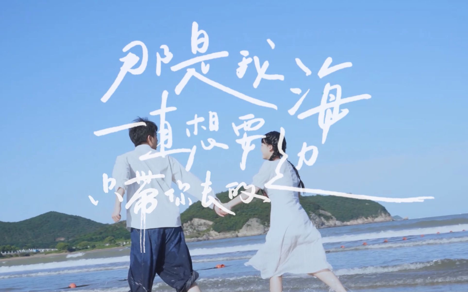 [图]【想去海边】期末大作业mv剪辑 想去海边——夏日入侵企画 祝大家夏天都有甜甜的恋爱！