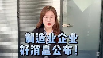 国家发布制造业企业好消息