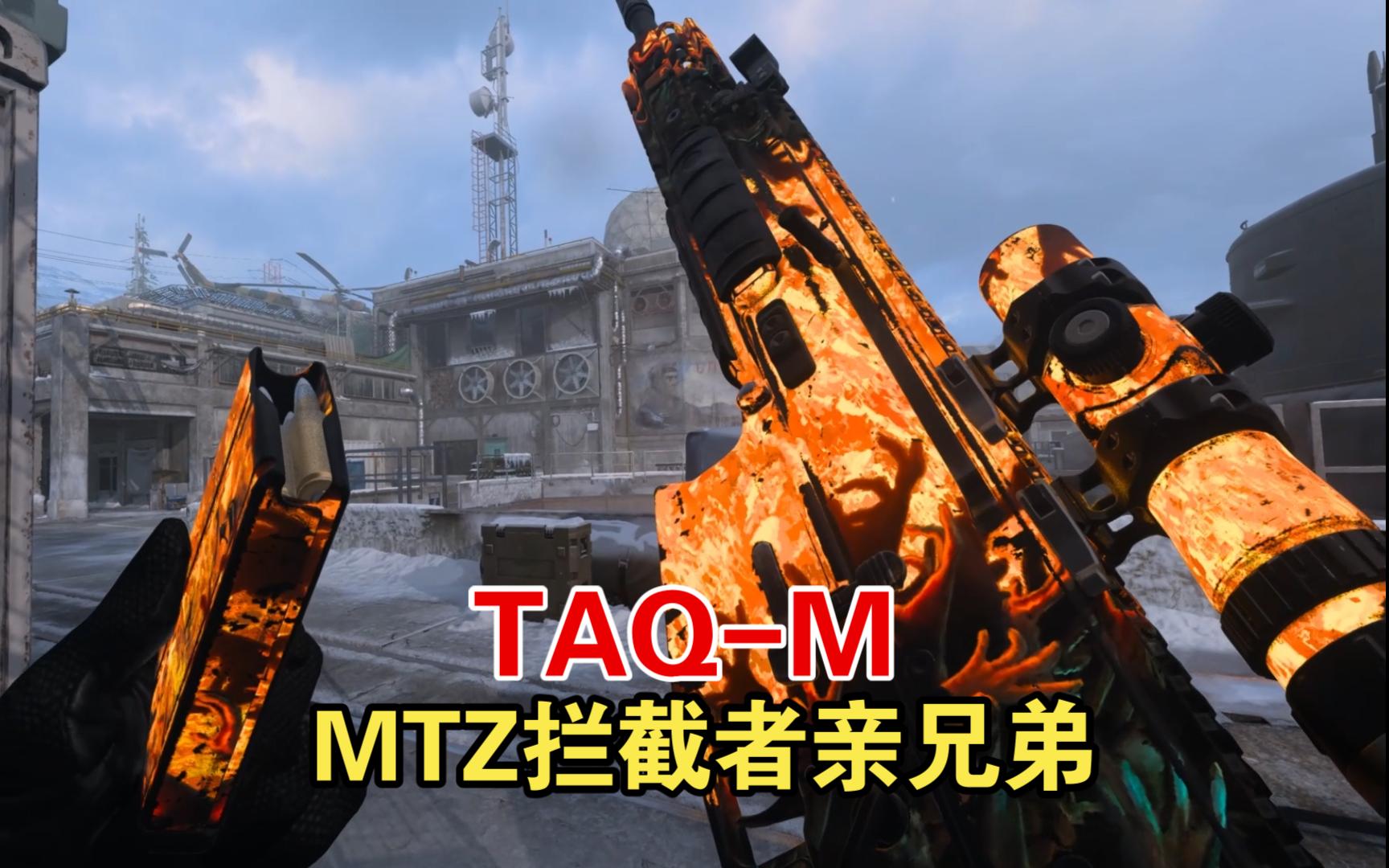 cod20taq-m:你和mtz拦截者什么关系?