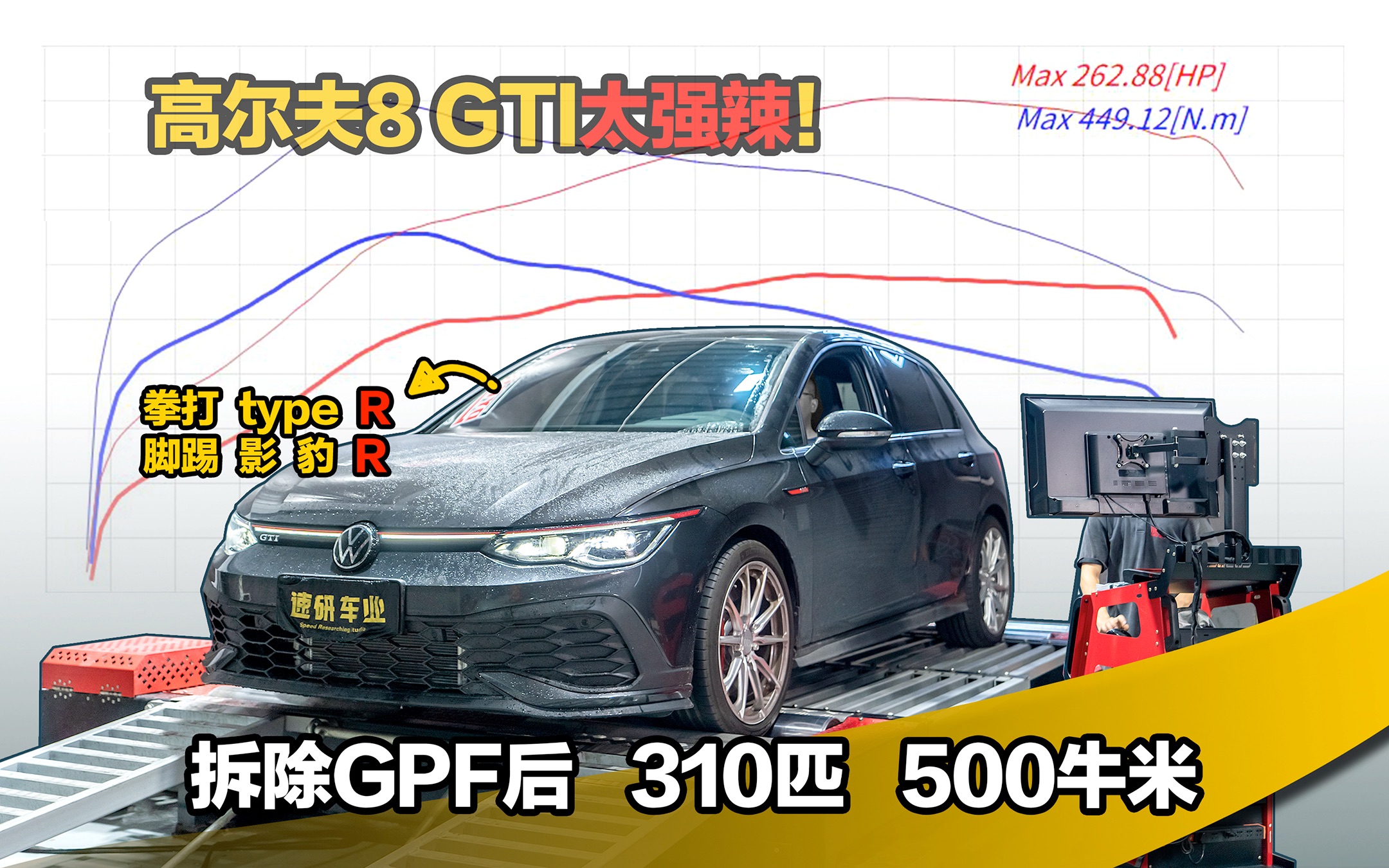 高尔夫8 GTI 封印解除!完美解决GPF的动力提升方案哔哩哔哩bilibili