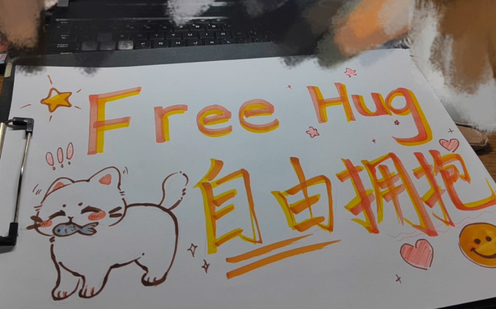 在安徽工程大学的freehug(自由拥抱)活动!!温暖我的每一天哔哩哔哩bilibili