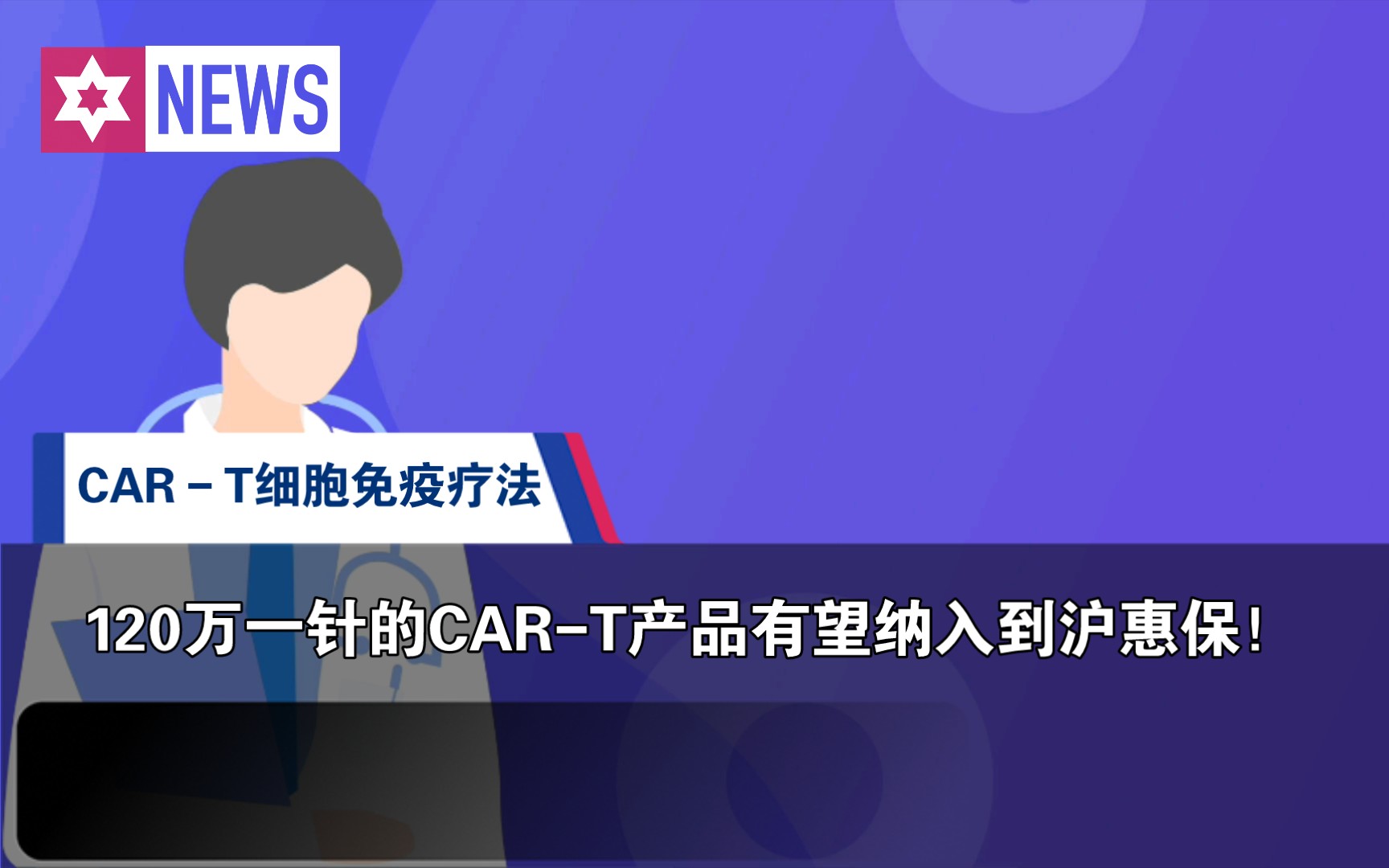 期待120万一针的cart细胞免疫疗法有望纳入到沪惠保