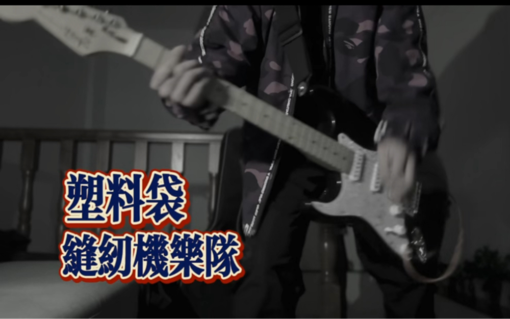 塑料袋 - 宫哥他妈的乐队