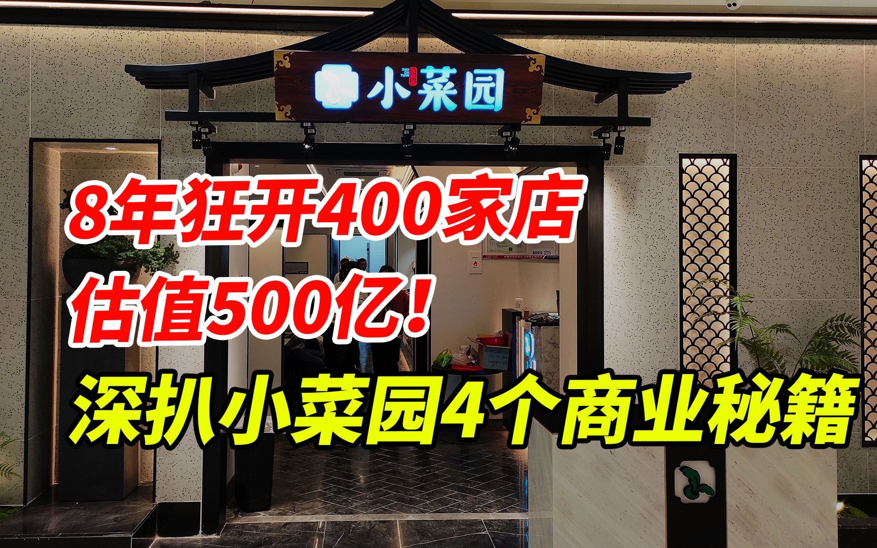 创业8年狂开440家门店,估值500亿!揭秘小菜园的四大商业秘籍哔哩哔哩bilibili