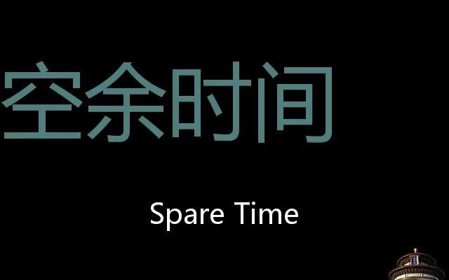 空余时间 Chinese Pronunciation spare time哔哩哔哩bilibili