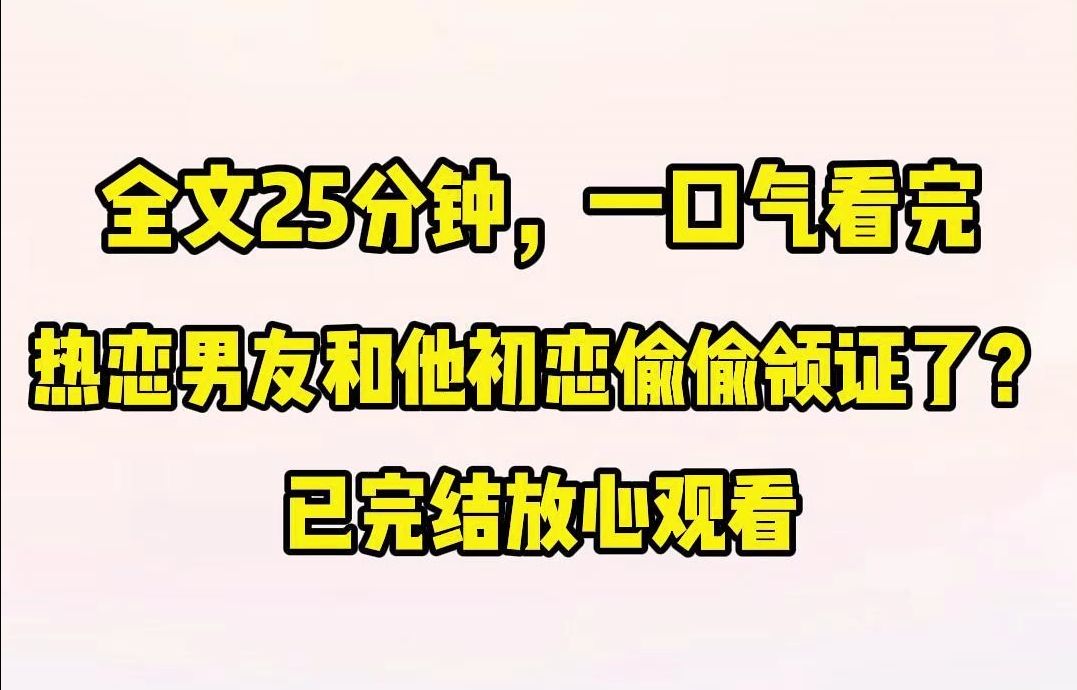 (完结文)去银行存钱的路上,意外刷到一个帖子: 【你背着另一半做过什么难以启齿的事情吗?】 帖子下面一个网友评论: 【偷偷和跟初恋领证了,女朋...