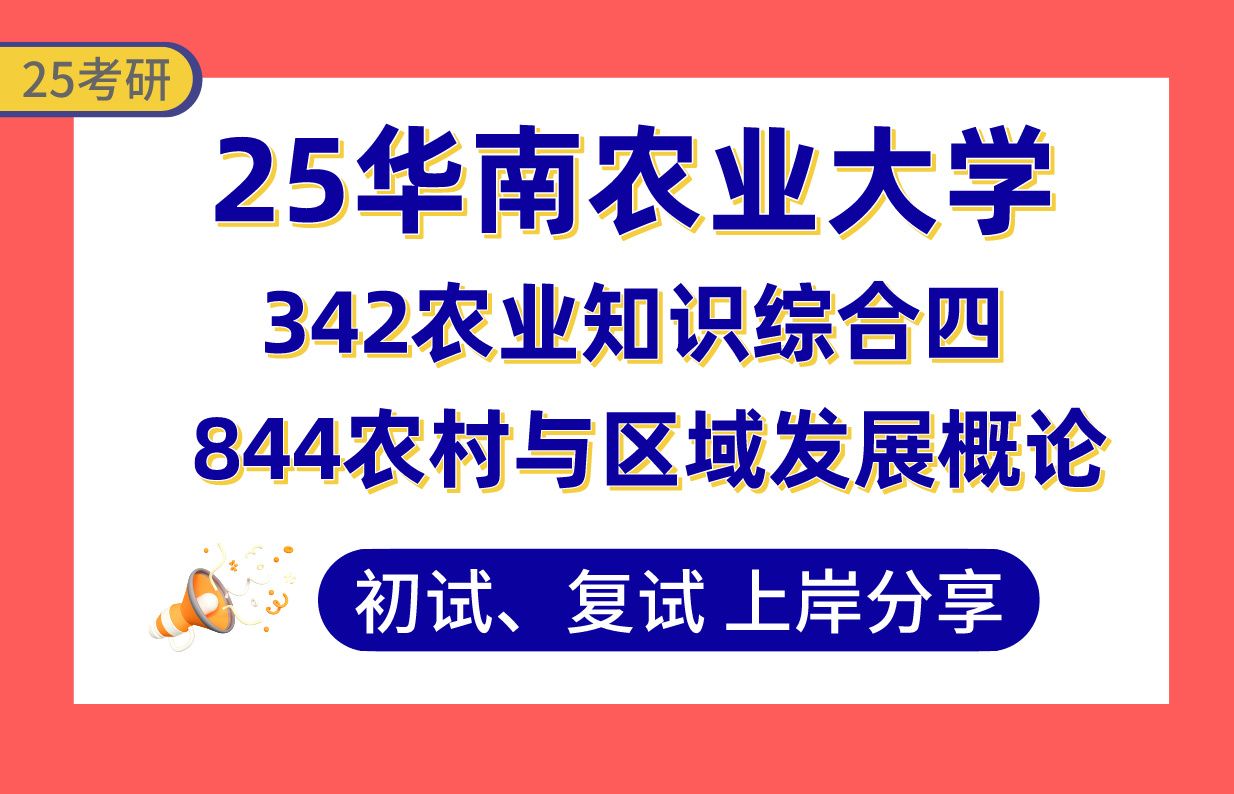 [图]【25华农大考研】390+农业管理上岸学姐初复试经验分享-专业课342农业知识综合四/844农村与区域发展概论真题讲解#华南农业大学农村发展考研