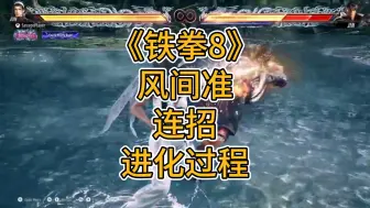 Download Video: 《铁拳8》风间准浮空连招进化过程