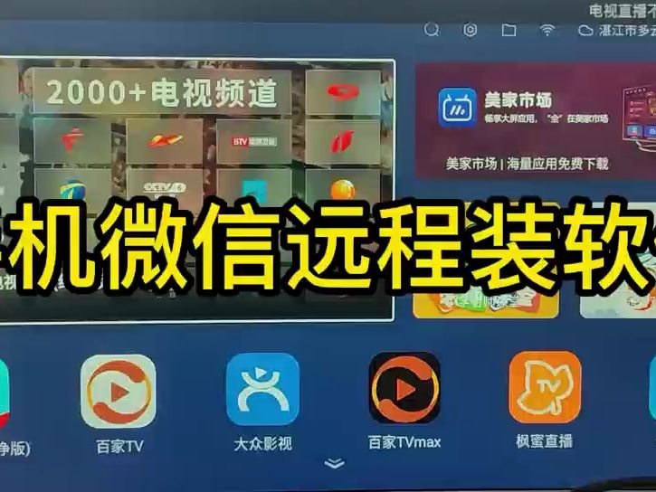手机微信远程装软件到机顶盒哔哩哔哩bilibili