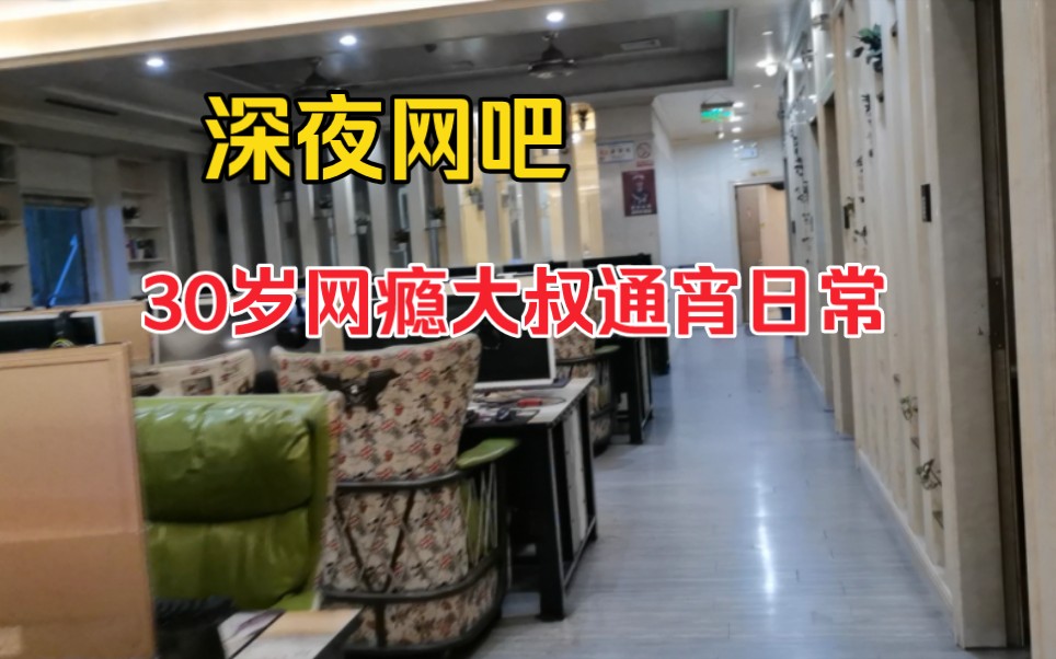 每天打游戏赚200,没结婚没社交没买房,每个月都去网吧通宵一次哔哩哔哩bilibili