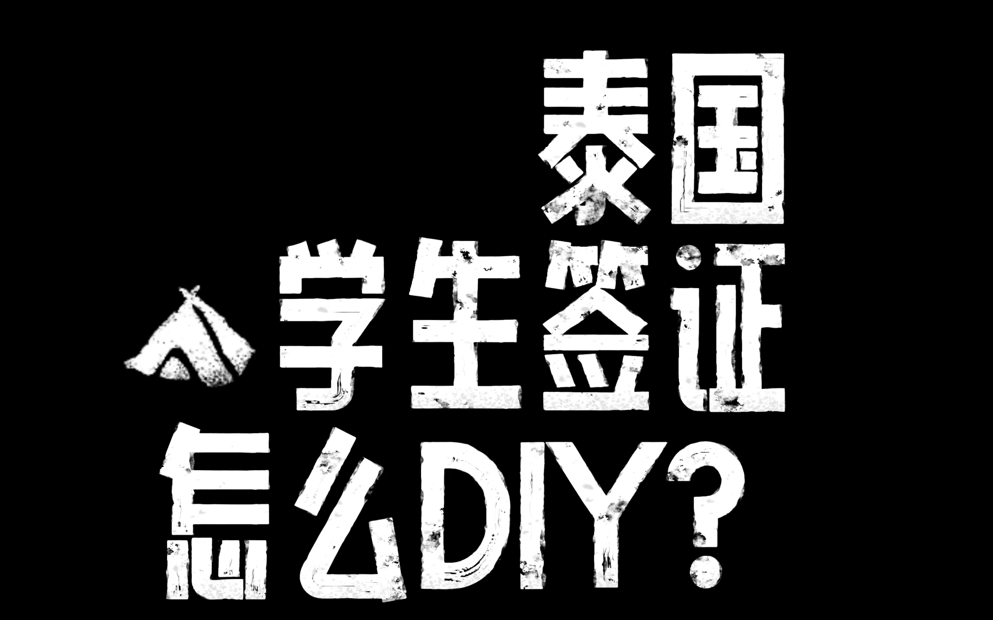 泰国学生签证怎么DIY?今天教大家申请签证前需要如何准备签证材料,本期内容慢慢干货,请大家仔细观看啦哔哩哔哩bilibili