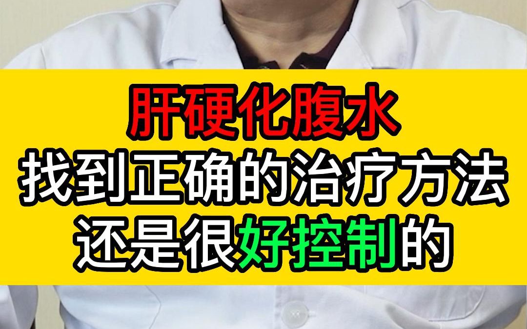 肝硬化腹水找到正確的治療方法還是很好控制的!#肝硬化腹水