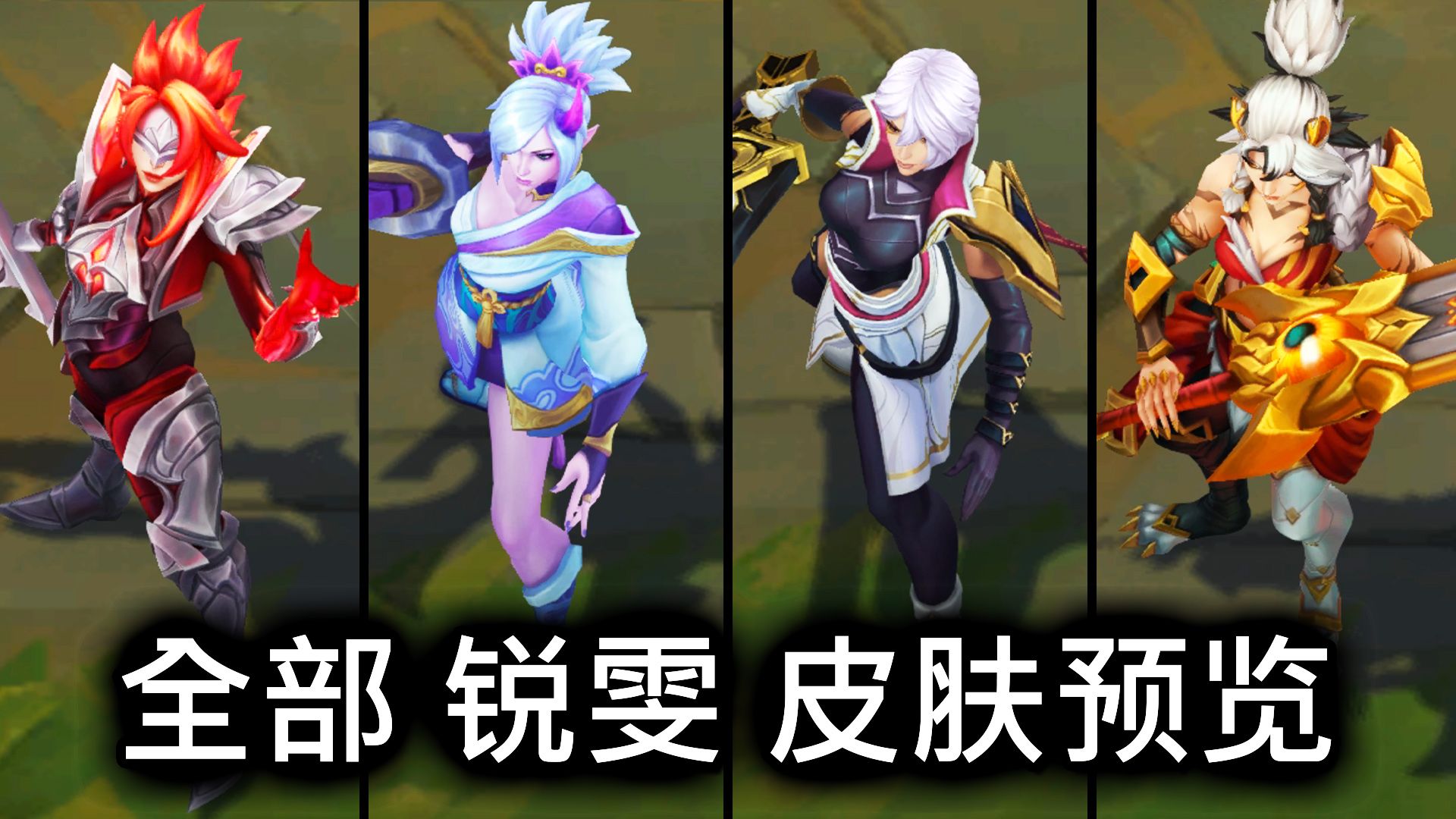 全部 锐雯 皮肤预览  英雄联盟 | ALL RIVEN SKINS SPOTLIGHT英雄联盟