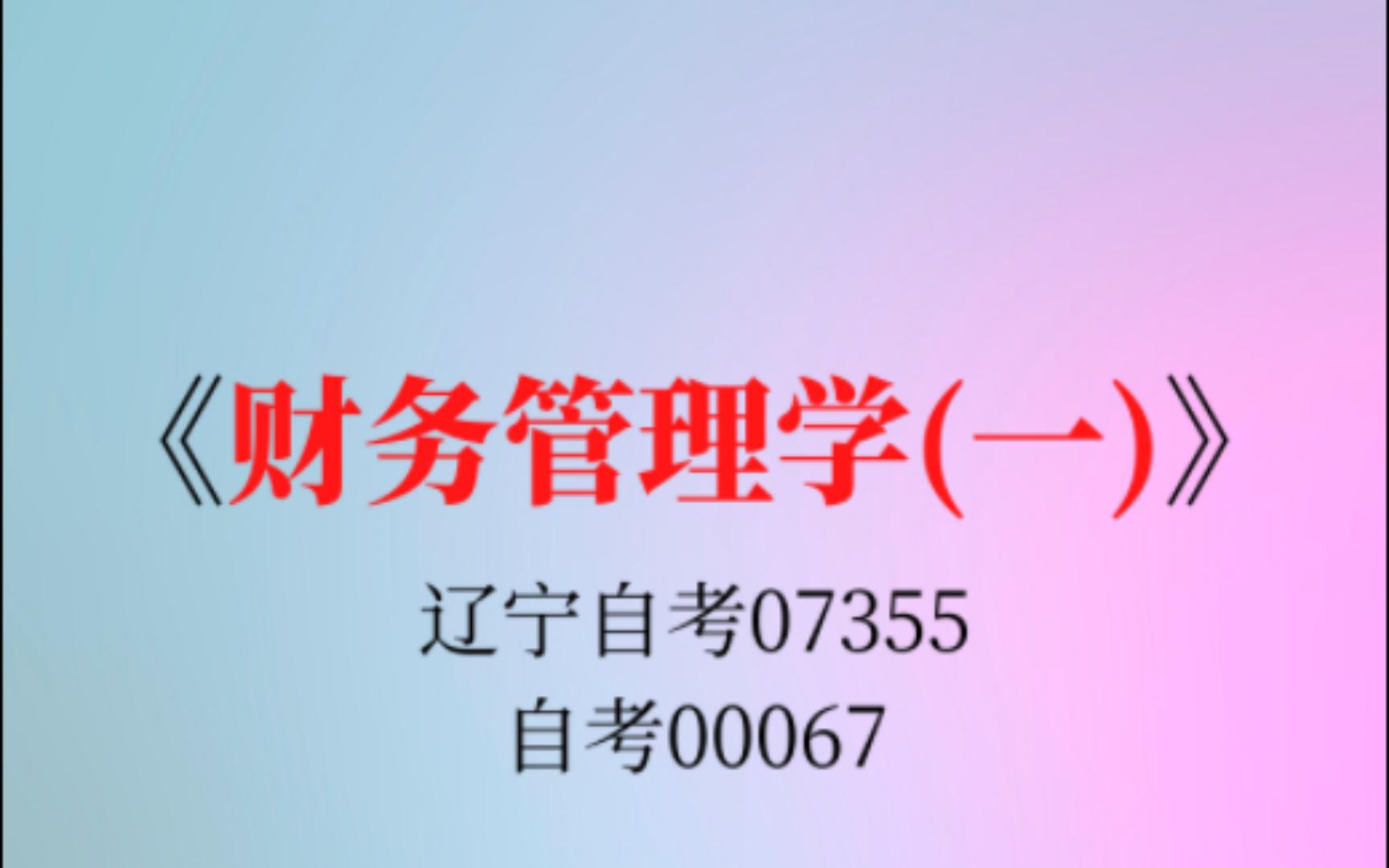 [图]辽宁自考07355《财务管理学（一）》自考00067《财务管理学》复习重点笔记资料