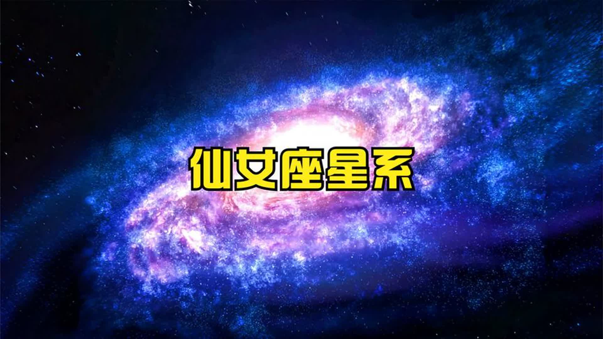 仙女座星系揭秘哔哩哔哩bilibili