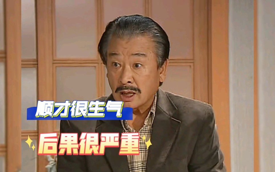 【搞笑一家人】顺才很生气,后果很严重