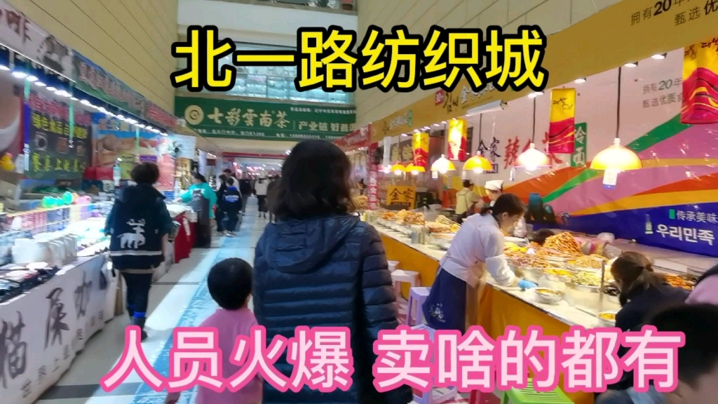 沈阳北一路纺织城,人员火爆,卖啥的都有,食品很不错.哔哩哔哩bilibili