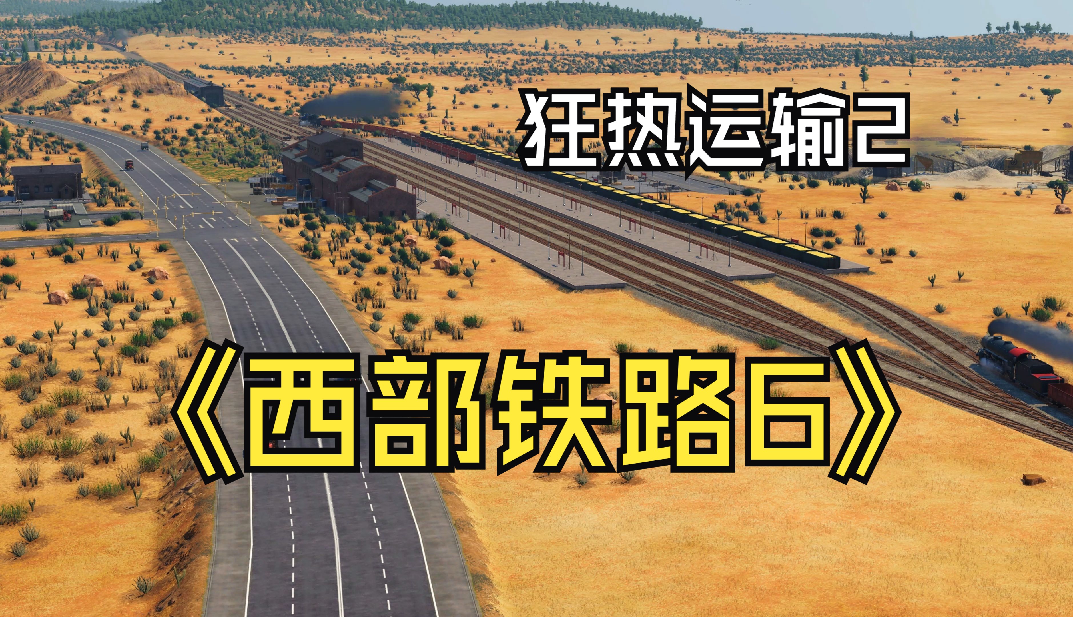 狂热运输2西北铁路6改造天水站优化食品厂供应链单机游戏热门视频