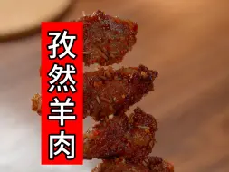 孜然羊肉在家做太太太简单了！！外酥里嫩的～要用羊前腿，更嫩哦～快安排起来吧！