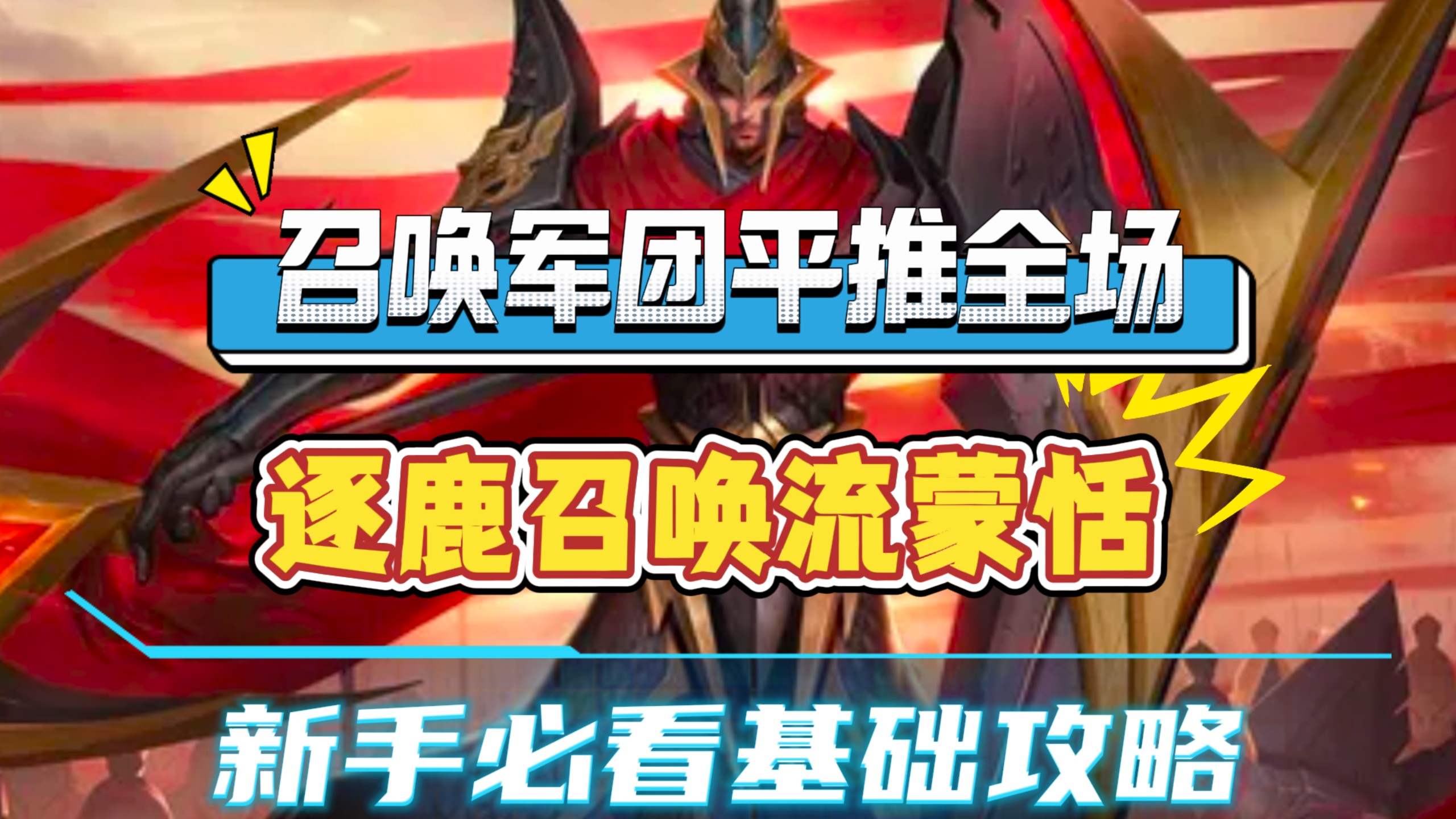 无限召唤小兵炸翻全场，逐鹿召唤流蒙恬阵容攻略，既能爽玩又能上分