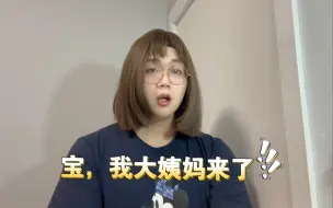 【必拿下】来大姨妈的时候就喝点肖邦，可以疗伤！