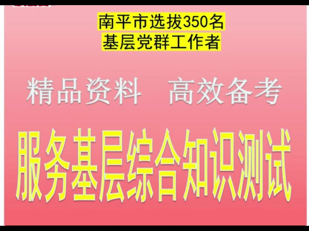 2024南平市选拔350名基层党群工作者服务基层综合知识测试题库真题哔哩哔哩bilibili