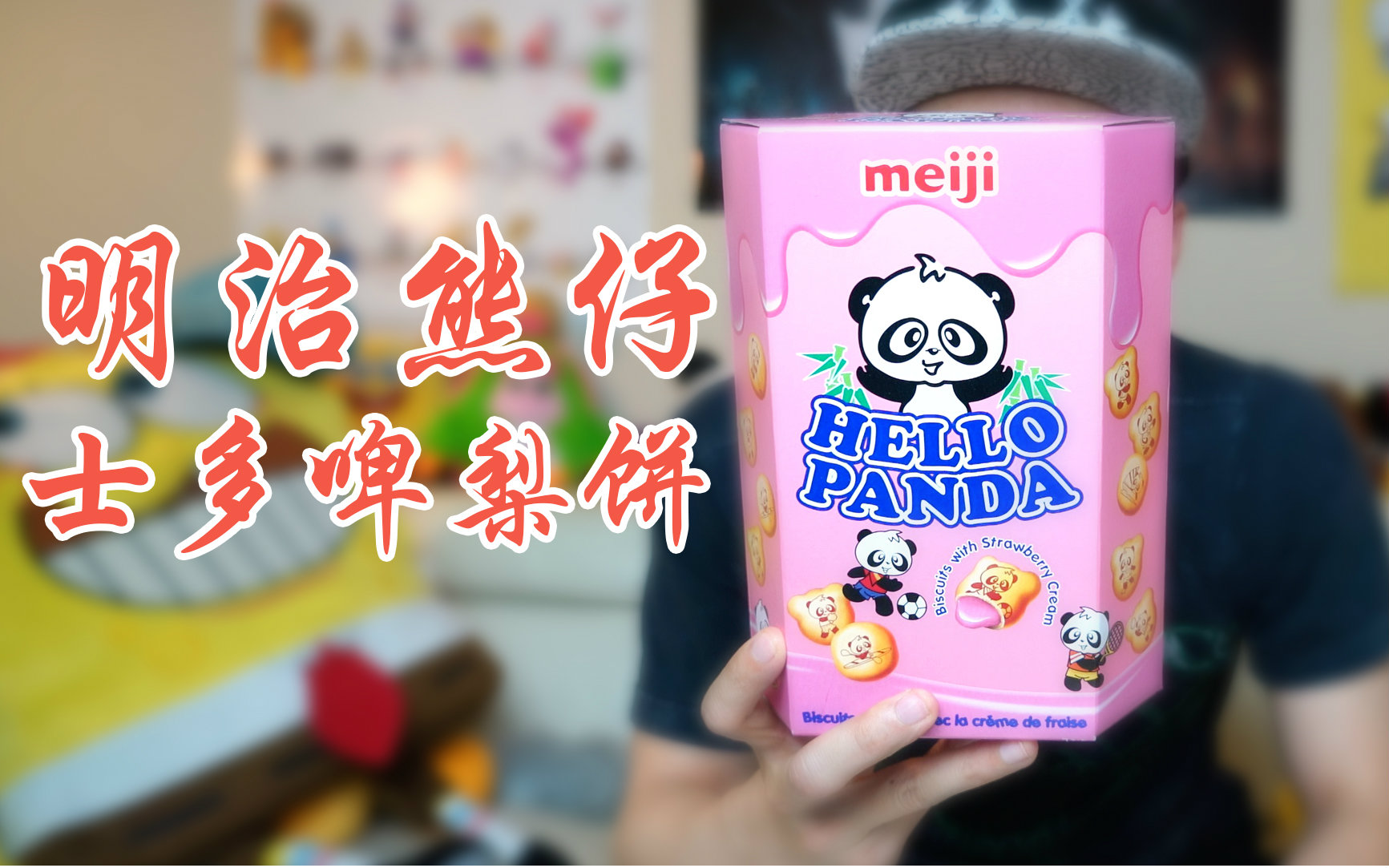 [图]米哥吃吃吃EP3，来自熊猫的问候。Hello Panda