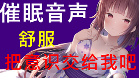 中文音声 催眠术音声 在催眠控制下舒服起来哦 哔哩哔哩 つロ干杯 Bilibili