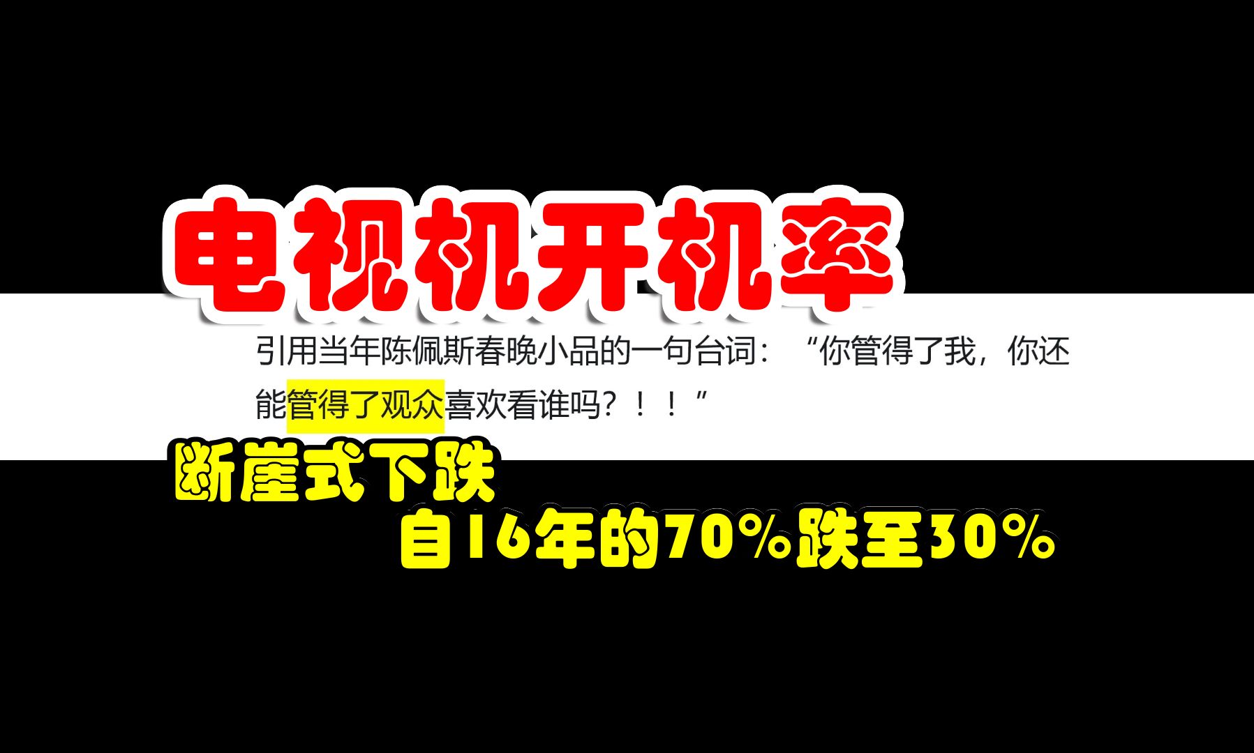 电视开机率断崖式下跌,自16年的70%跌至30%