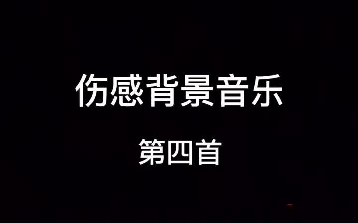 伤感背景音乐献给冲在危险第一线的消防战士们,保护好自己＂哔哩哔哩bilibili