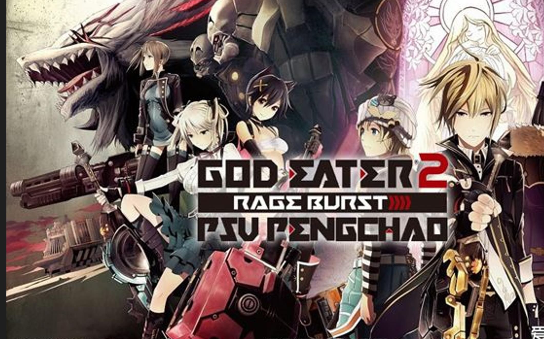 【PS5】噬神者2:愤怒爆裂(别名:噬神者2:狂怒解放)God Eater 2 Rage Burst哔哩哔哩bilibili