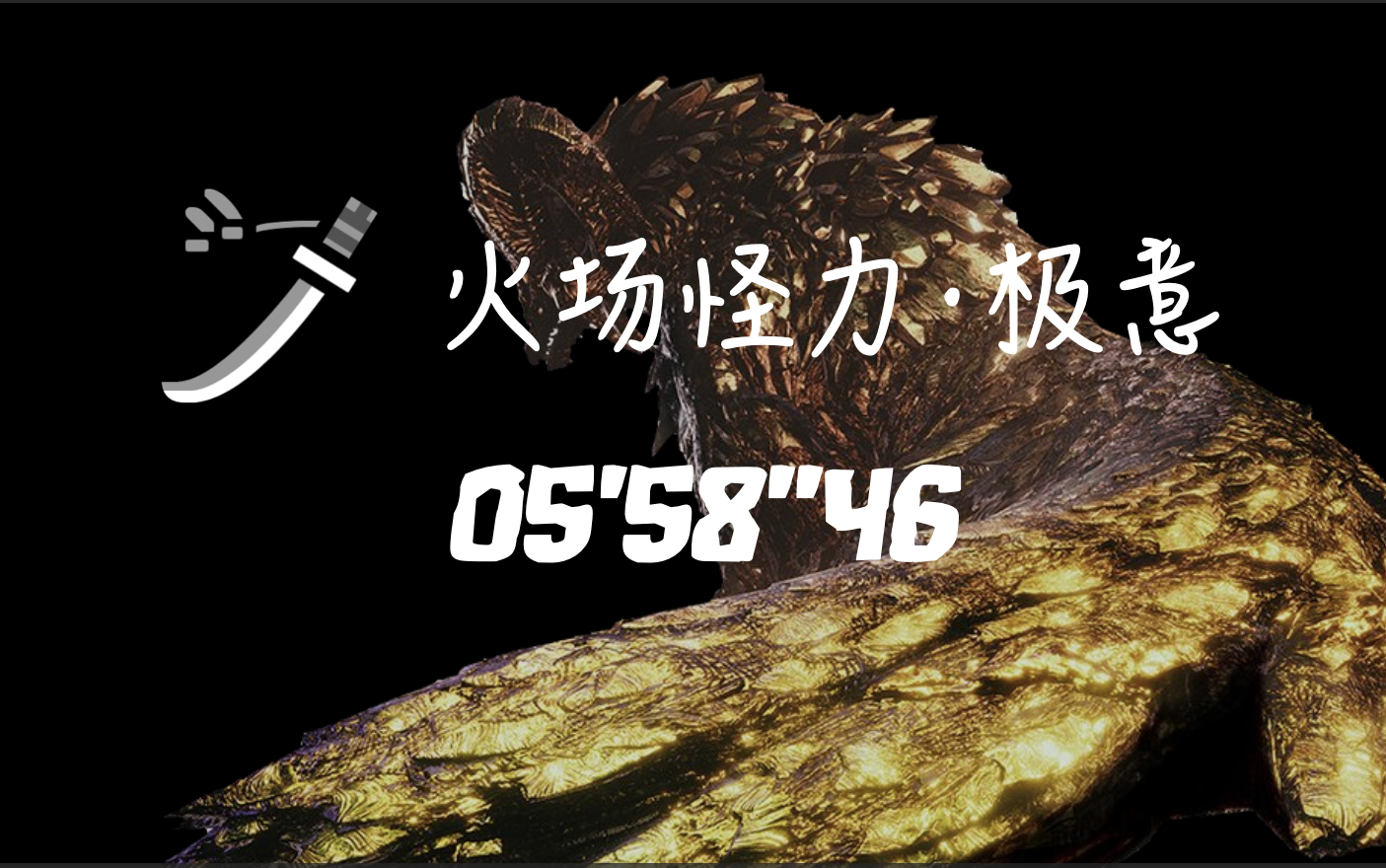 【mhwi/pc/太刀帮】m位绚辉龙 太刀 人火 无限制 055846