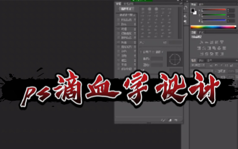 ps滴血字设计哔哩哔哩bilibili