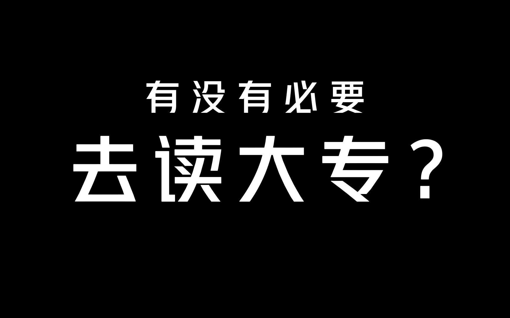 有没有必要去读大专哔哩哔哩bilibili