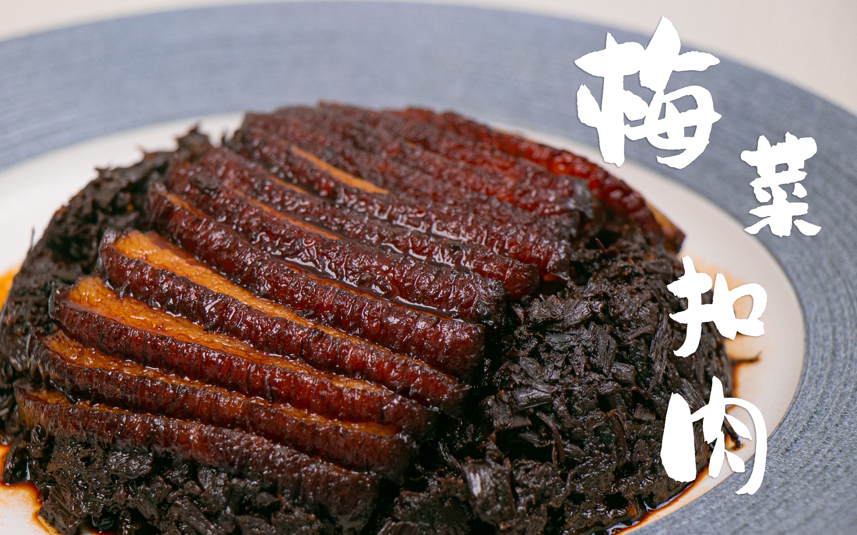 【梅菜扣肉】