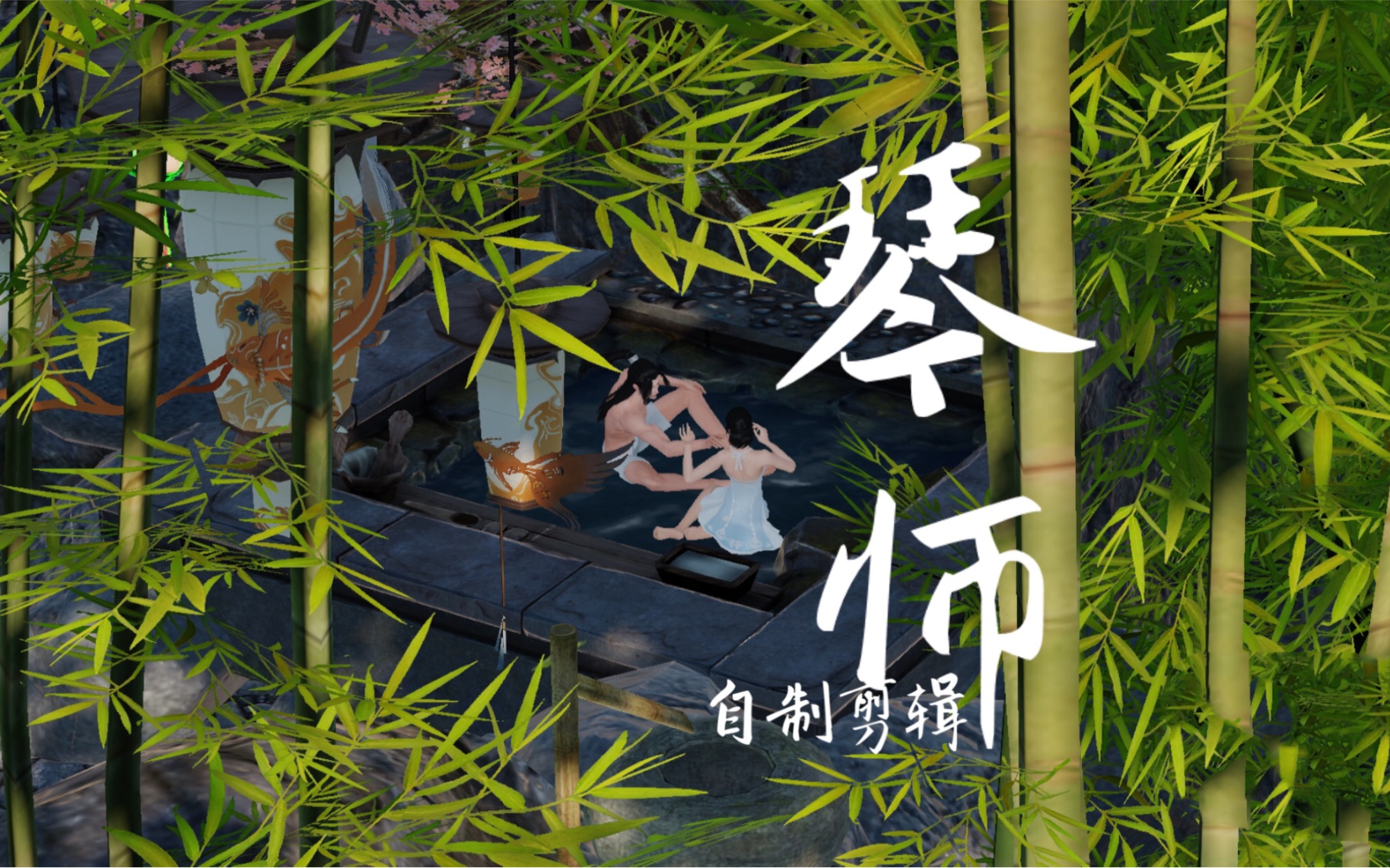 【一梦江湖 剪辑mv】—《琴师》