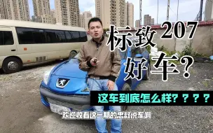 网红神车，标致207到底怎么样?