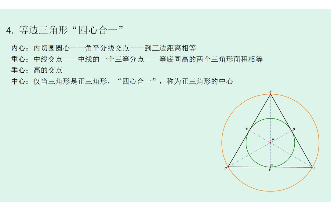 三角形三线(角平分线、高线、中线)与中位线、垂直平分线、四心(内心、外心、重心、正三角形中心)以及旁心、垂心哔哩哔哩bilibili