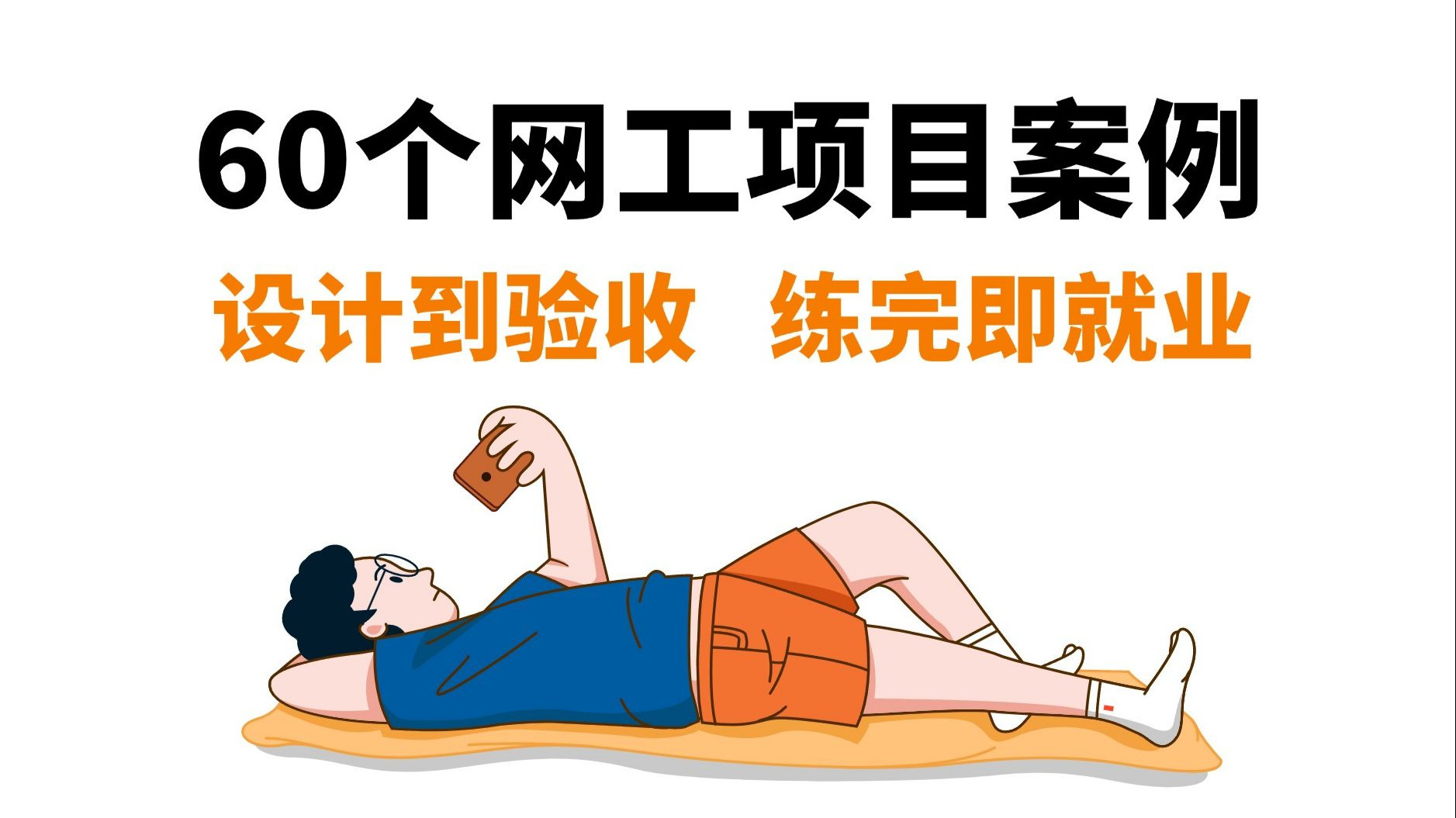【网工实战教程】网络工程师疯抢的60个项目案例(附详细方案书和验收文档),建议收藏!