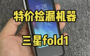 Download Video: 特价捡漏机器三星F9000一代大折叠