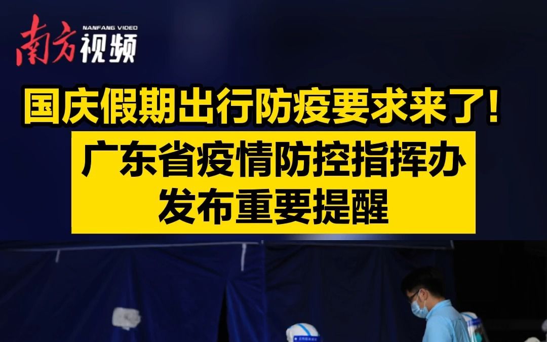 国庆假期出行防疫要求来了!广东省疫情防控指挥办发布重要提醒哔哩哔哩bilibili