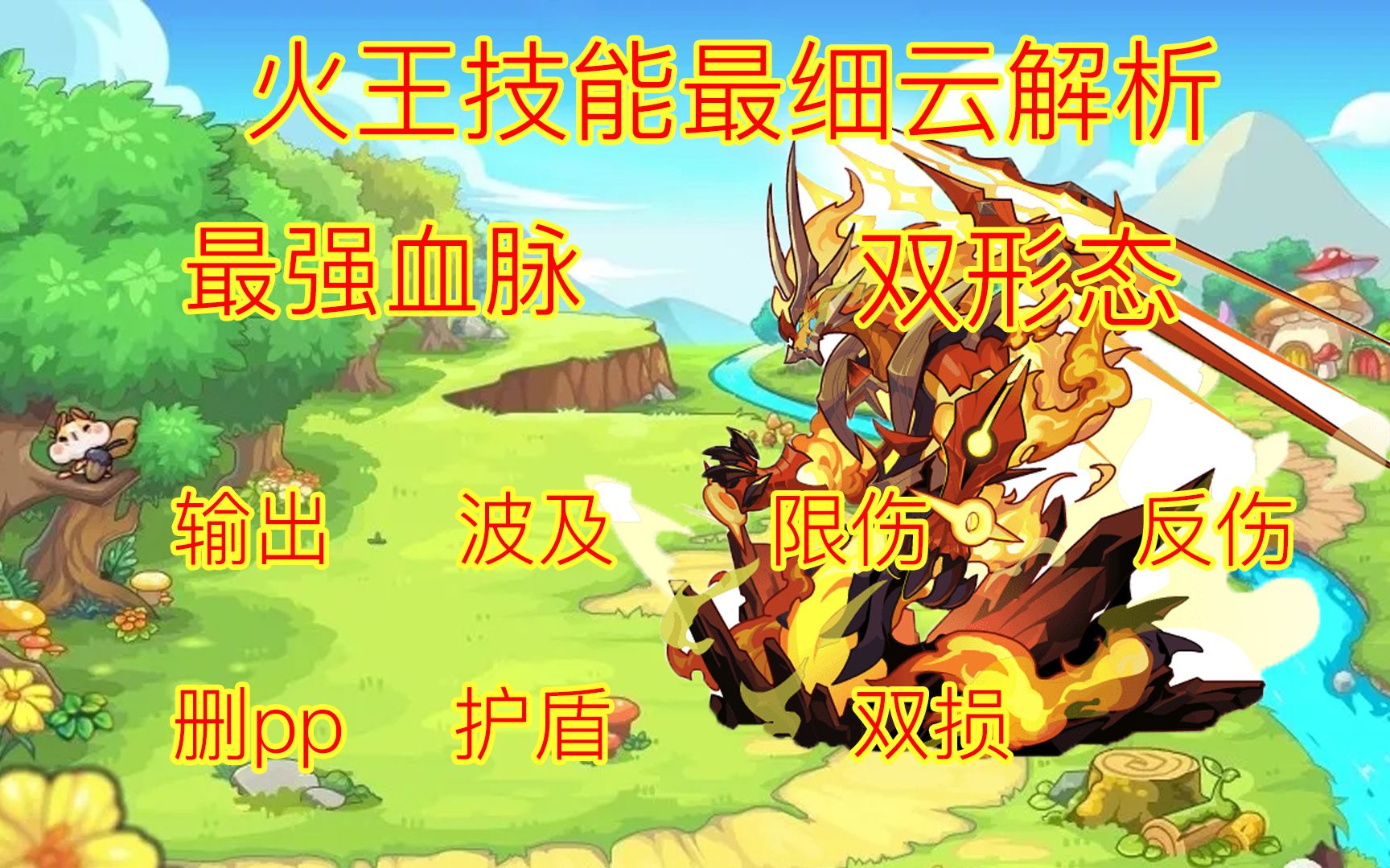[洛克王国]火系精灵王煌明火王技能云解析_哔哩哔哩bilibili_攻略