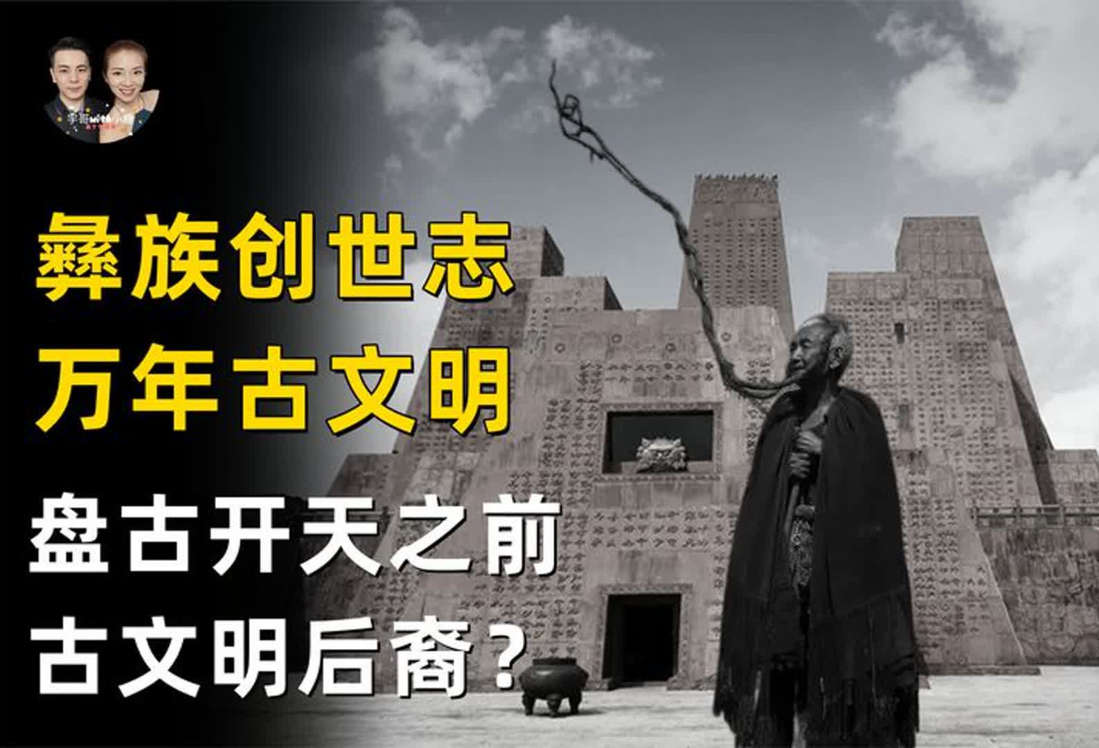 1万年前盘古开天辟地之前的古文明后裔,世界文明的鼻祖古彝?哔哩哔哩bilibili