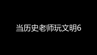 Download Video: 【文明6】当历史老师玩文明6会受到什么惊喜