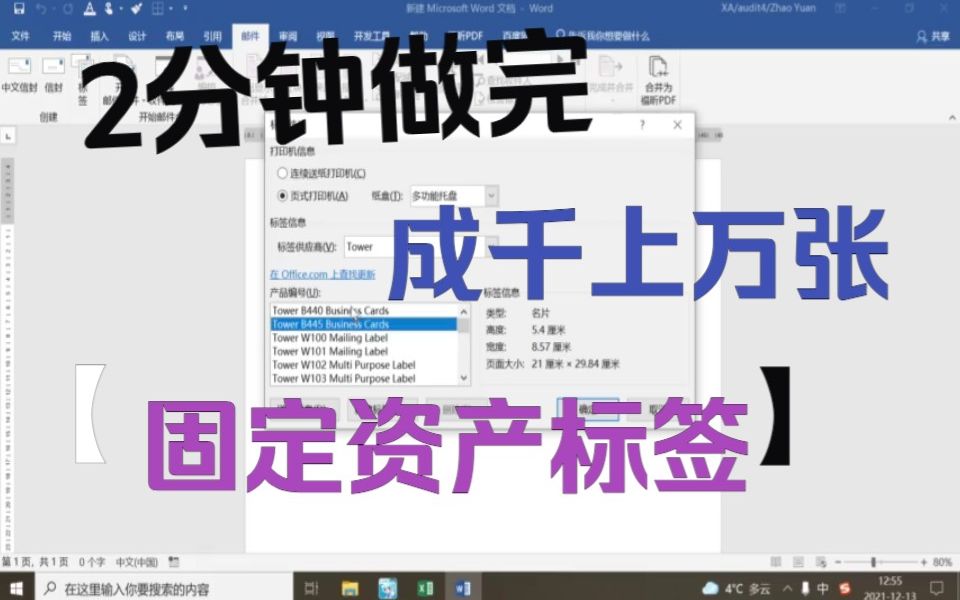 2分钟做好成千上万张固定资产标签?用邮件合并!哔哩哔哩bilibili